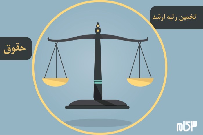 دقیق ترین تخمین رتبه ارشد حقوق 1401