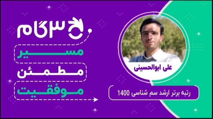 مصاحبه با علی ابوالحسینی رتبه برتر ارشد رشته سم شناسی 1400