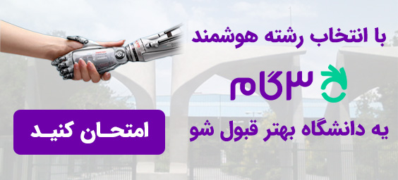 انتخاب رشته ارشد با هوش مصنوعی