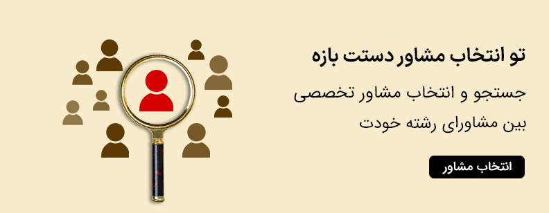مشاوره انتخاب رشته ارشد 3