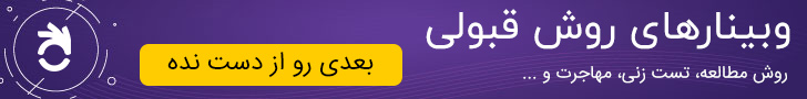وبینارهای مسیر مطمئن قبولی