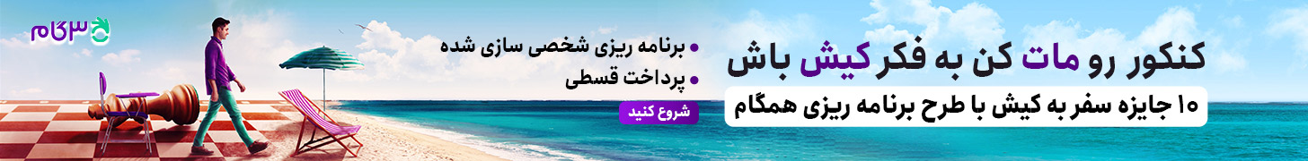 قرعه کشی سفر به کیش با فعالسازی طرح همگام