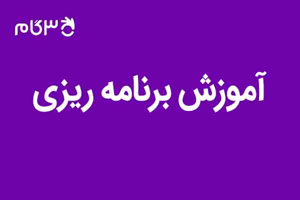 آموزش برنامه ریزی درسی - آشنایی با برنامه ریزی میکروسکوپی 3گام