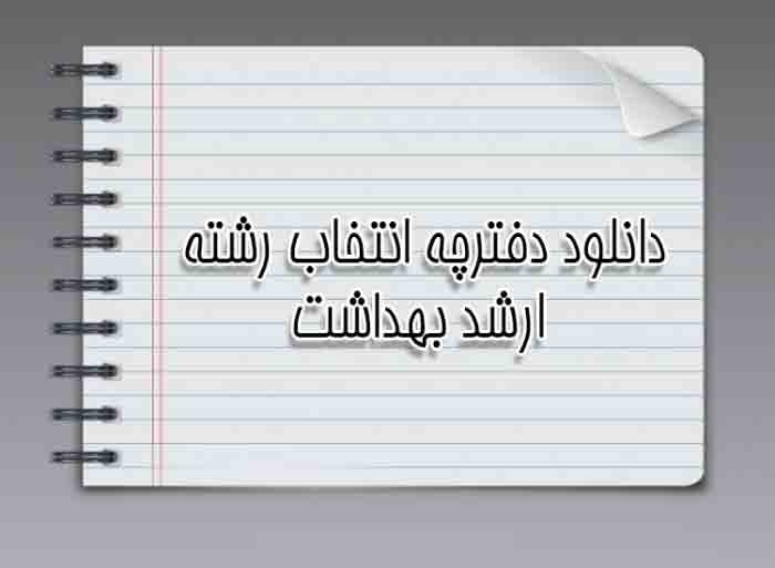 دفترچه انتخاب رشته ارشد وزارت بهداشت 1404 + دانلود