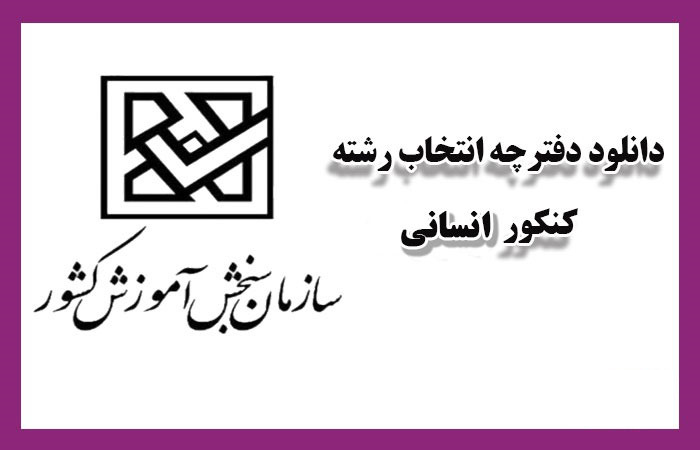 دفترچه انتخاب رشته انسانی 1404 - دانلود دفترچه + نکات حیاتی