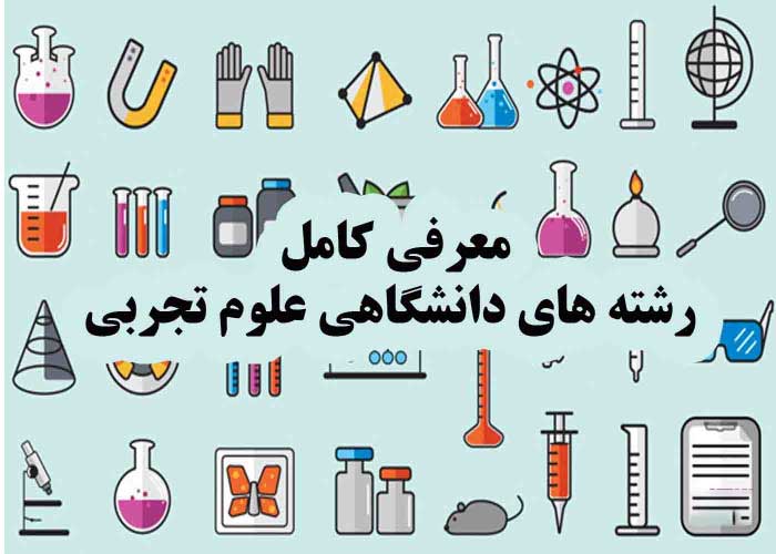 رشته های تجربی - به روزترین معرفی رشته های دانشگاهی