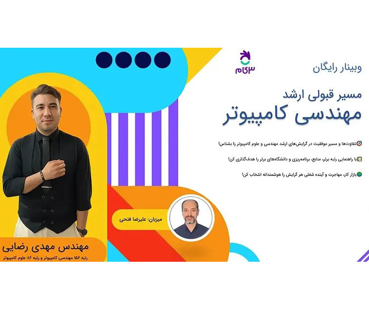 موفقیت در کنکور ارشد مهندسی کامپیوتر 1405 + ویدیو وبینار 