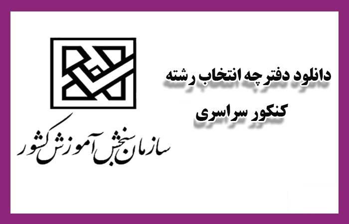 دفترچه انتخاب رشته 1404 + دانلود و نکات طلایی
