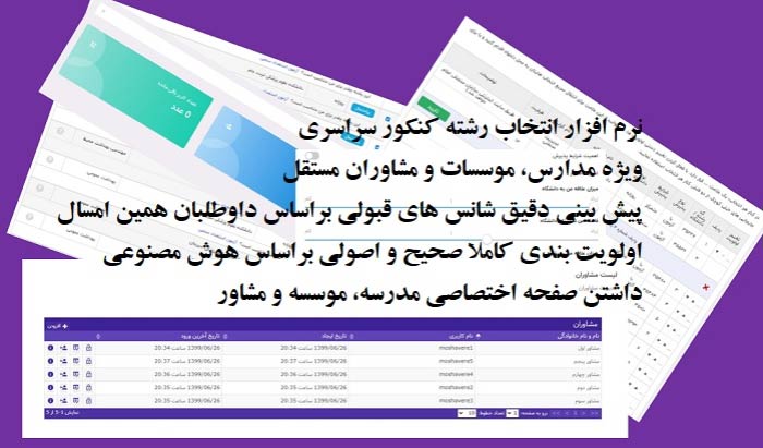 نرم افزار انتخاب رشته مخصوص موسسات و مدارس: 3گام + درسنگار، فرهیختگان شریف یا سرکان