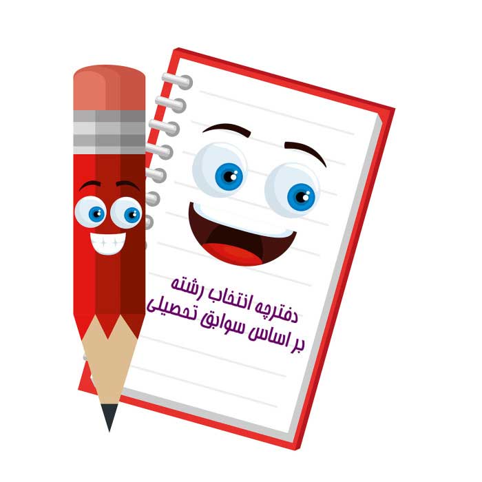 دانلود دفترچه انتخاب رشته بر اساس سوابق تحصیلی 1404 + نکات مهم دفترچه بدون کنکور