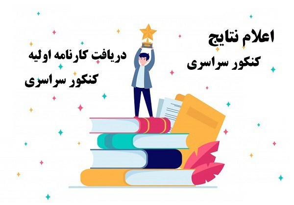 اعلام نتایج کنکور 1404 - زمان دقیق جواب اولیه