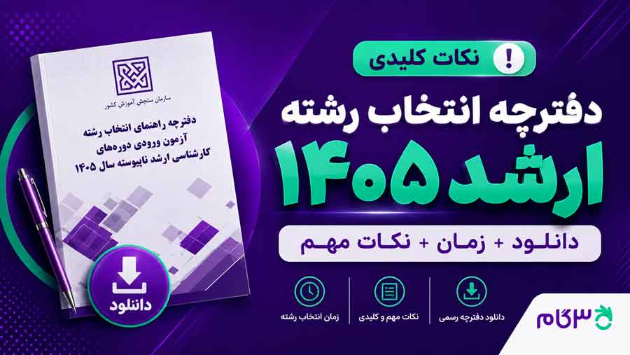 دفترچه انتخاب رشته ارشد 1405 سازمان سنجش | دانلود + زمان