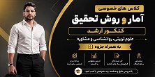 کلاس های خصوصی آمار و و روش تحقیق کنکور ارشد